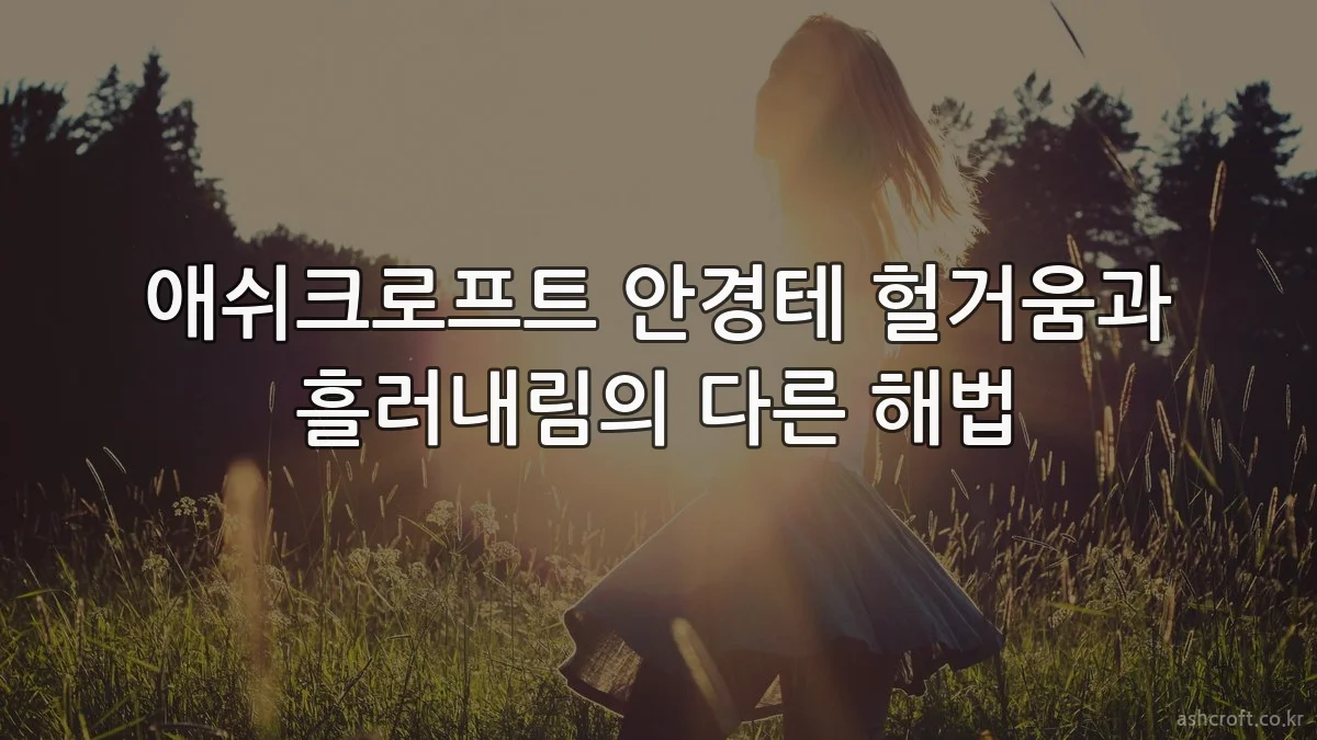 애쉬크로프트 안경테 헐거움과 흘러내림의 다른 해법