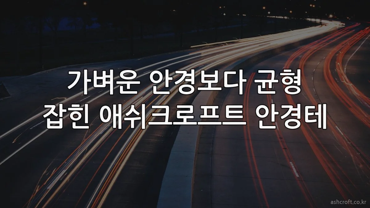 가벼운 안경보다 균형 잡힌 애쉬크로프트 안경테