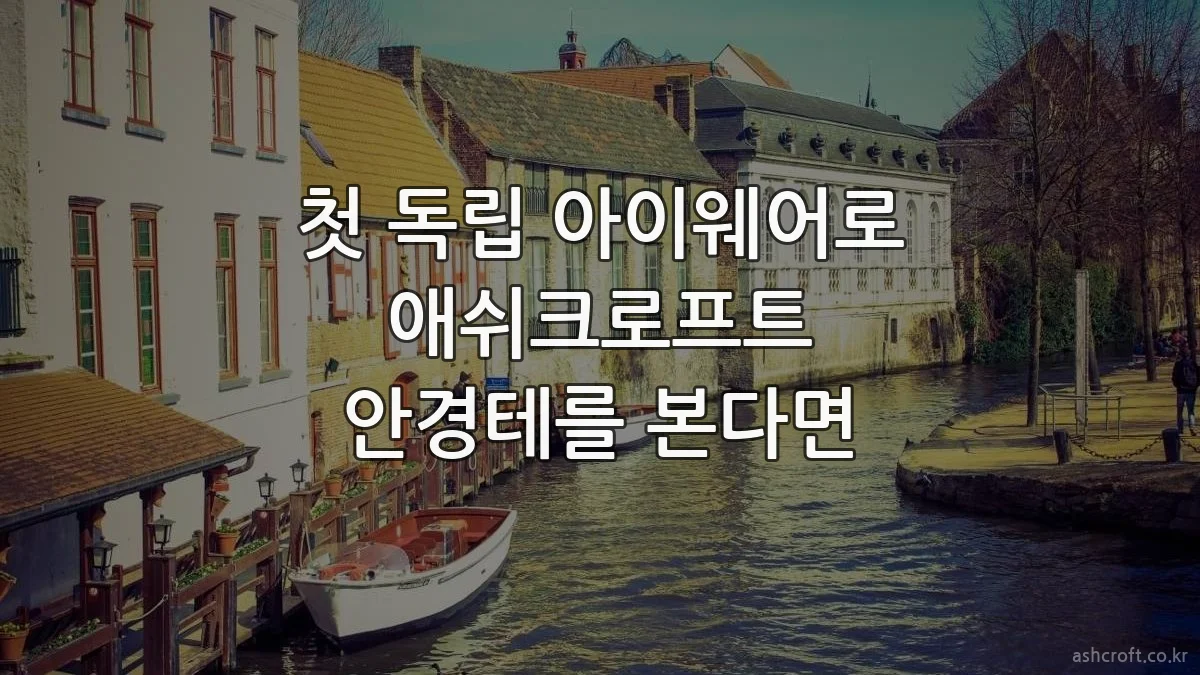 첫 독립 아이웨어로 애쉬크로프트 안경테를 본다면