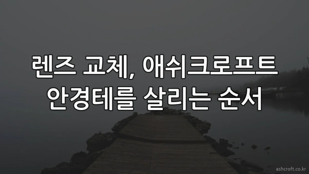 렌즈 교체, 애쉬크로프트 안경테를 살리는 순서