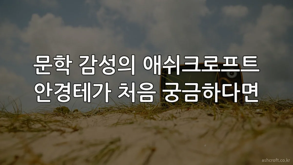 문학 감성의 애쉬크로프트 안경테가 처음 궁금하다면