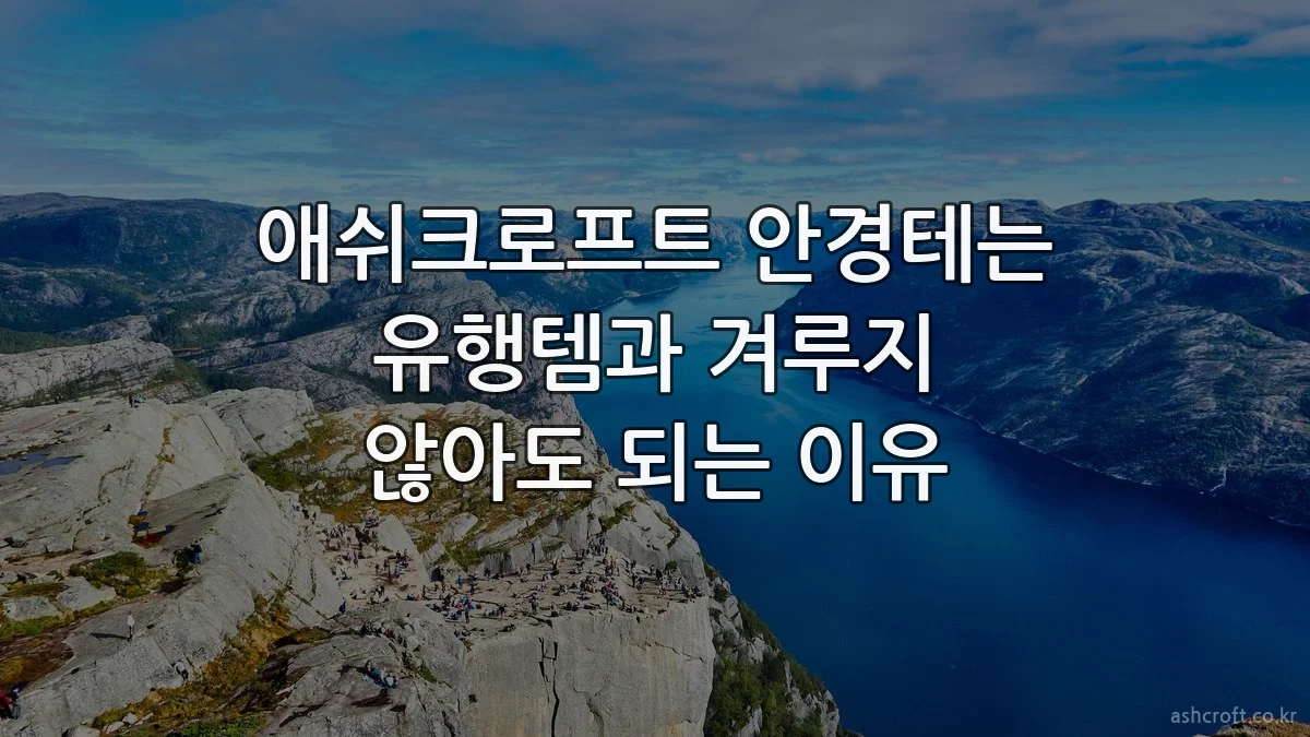 애쉬크로프트 안경테는 유행템과 겨루지 않아도 되는 이유
