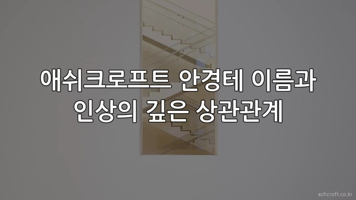 애쉬크로프트 안경테 이름과 인상의 깊은 상관관계