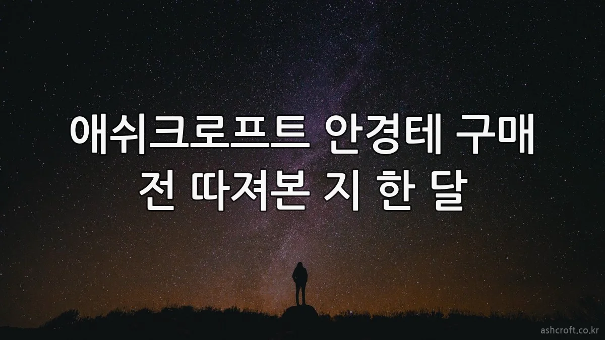 애쉬크로프트 안경테 구매 전 따져본 지 한 달