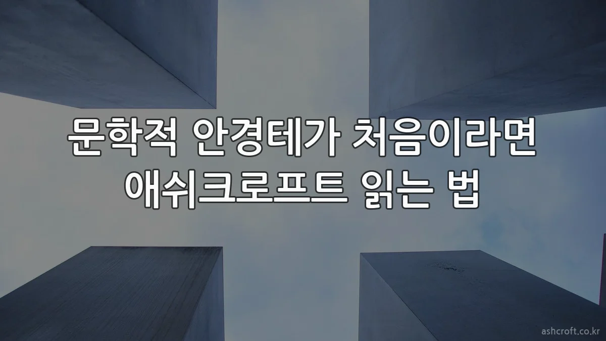 문학적 안경테가 처음이라면 애쉬크로프트 읽는 법