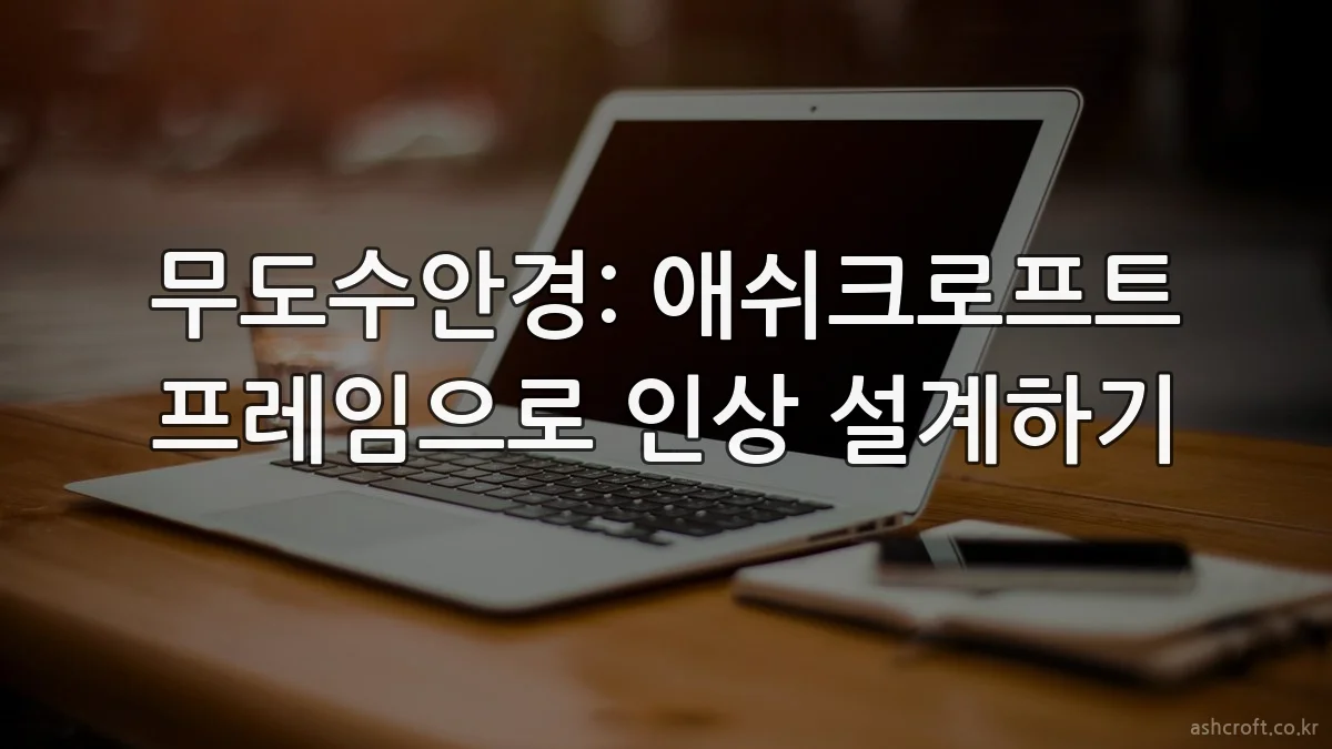 무도수안경: 애쉬크로프트 프레임으로 인상 설계하기