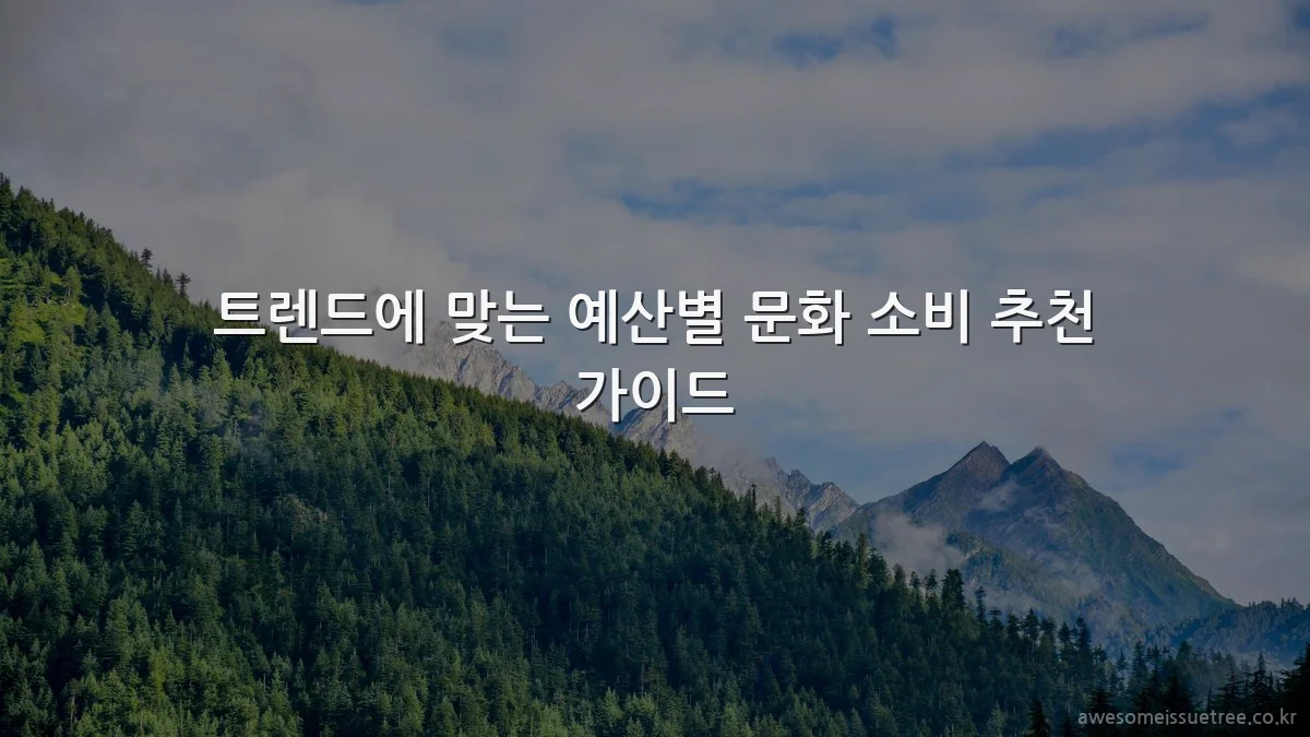 트렌드에 맞는 예산별 문화 소비 추천 가이드