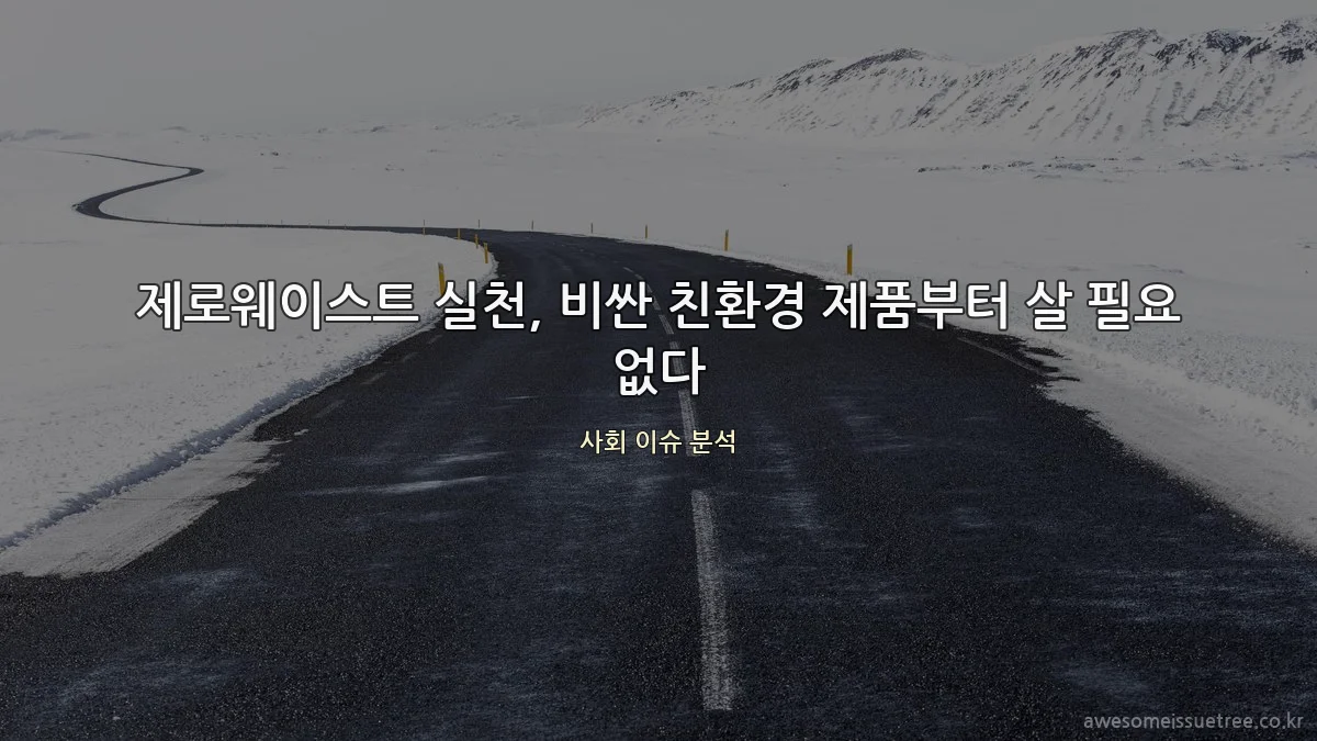 제로웨이스트 실천, 비싼 친환경 제품부터 살 필요 없다