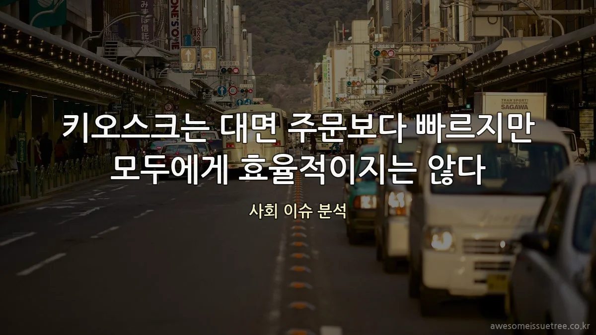 키오스크는 대면 주문보다 빠르지만 모두에게 효율적이지는 않다