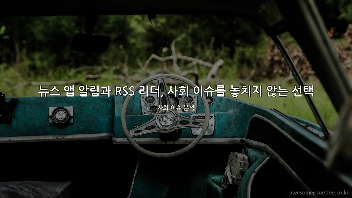 뉴스 앱 알림과 RSS 리더, 사회 이슈를 놓치지 않는 선택