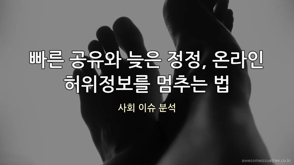 빠른 공유와 늦은 정정, 온라인 허위정보를 멈추는 법