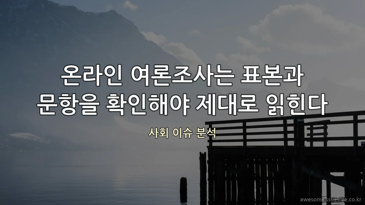 온라인 여론조사는 표본과 문항을 확인해야 제대로 읽힌다