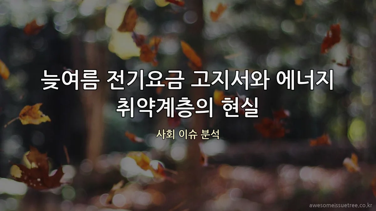 늦여름 전기요금 고지서와 에너지 취약계층의 현실