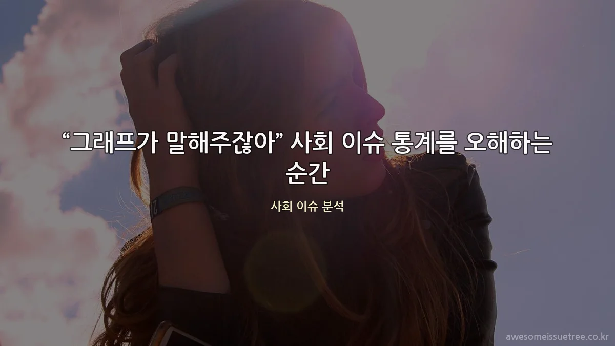 “그래프가 말해주잖아” 사회 이슈 통계를 오해하는 순간