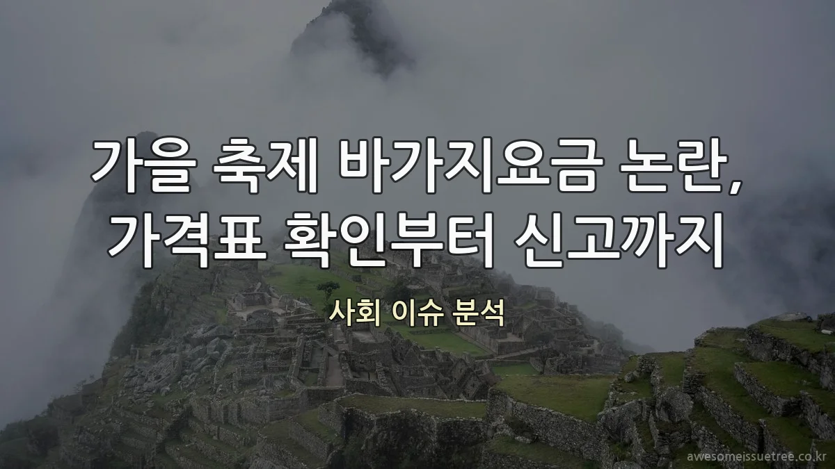 가을 축제 바가지요금 논란, 가격표 확인부터 신고까지