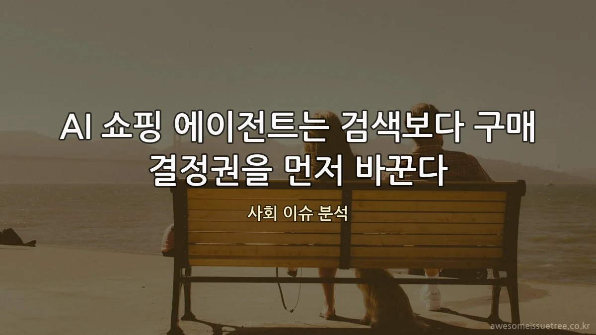 AI 쇼핑 에이전트는 검색보다 구매 결정권을 먼저 바꾼다