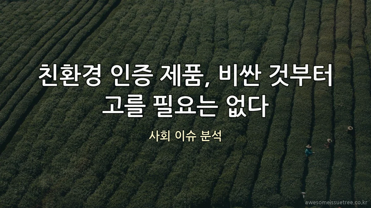 친환경 인증 제품, 비싼 것부터 고를 필요는 없다