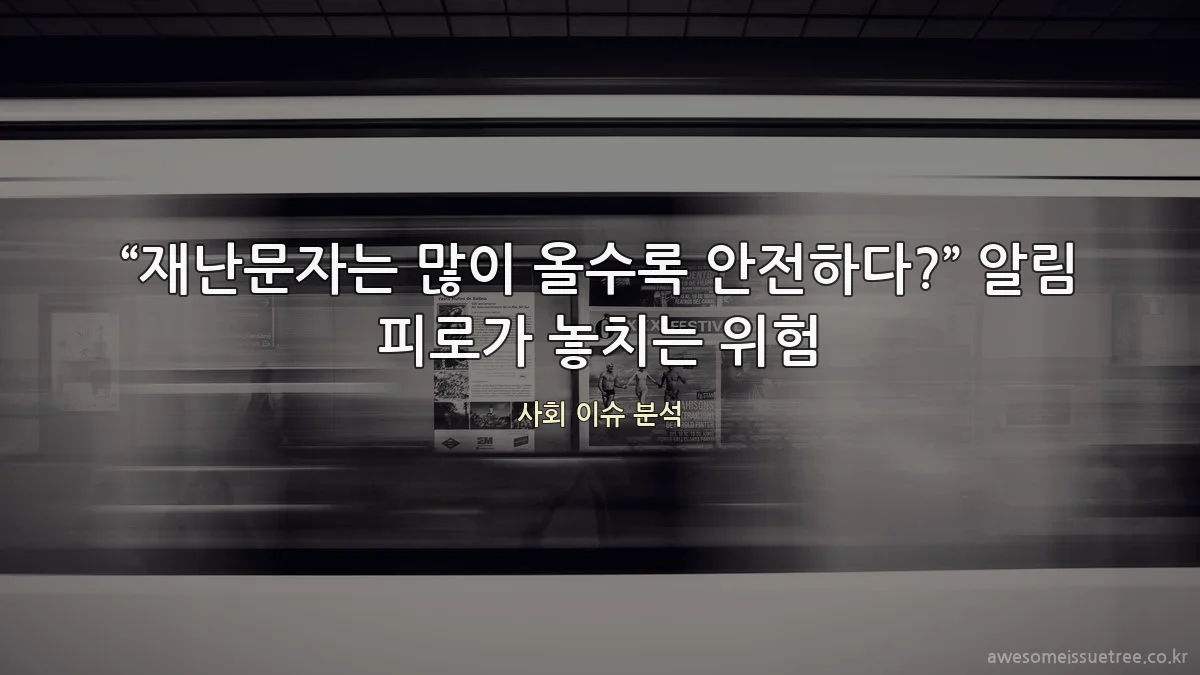 “재난문자는 많이 올수록 안전하다?” 알림 피로가 놓치는 위험