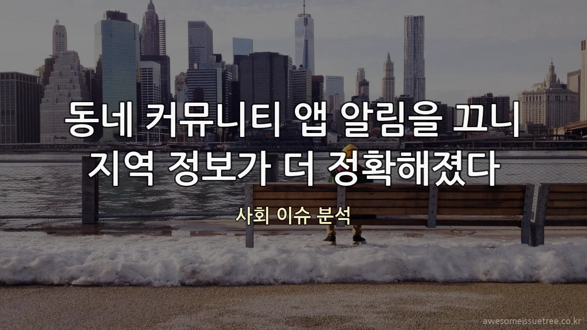 동네 커뮤니티 앱 알림을 끄니 지역 정보가 더 정확해졌다