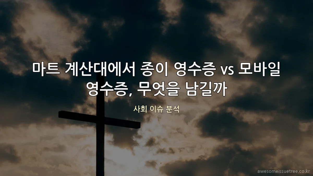 마트 계산대에서 종이 영수증 vs 모바일 영수증, 무엇을 남길까