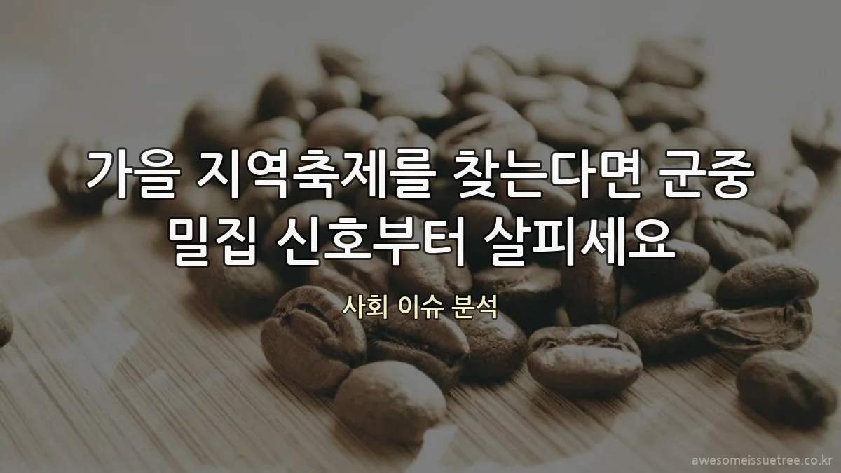 가을 지역축제를 찾는다면 군중 밀집 신호부터 살피세요