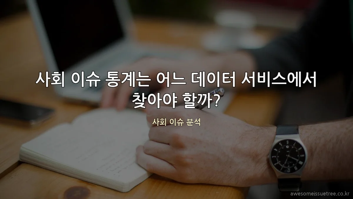사회 이슈 통계는 어느 데이터 서비스에서 찾아야 할까?