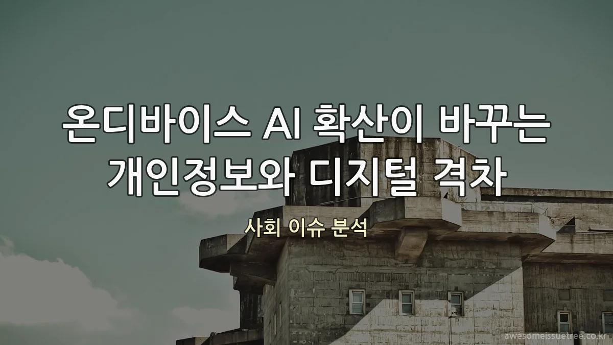온디바이스 AI 확산이 바꾸는 개인정보와 디지털 격차
