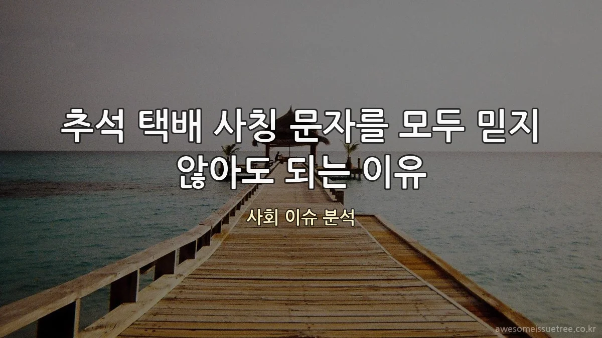 추석 택배 사칭 문자를 모두 믿지 않아도 되는 이유
