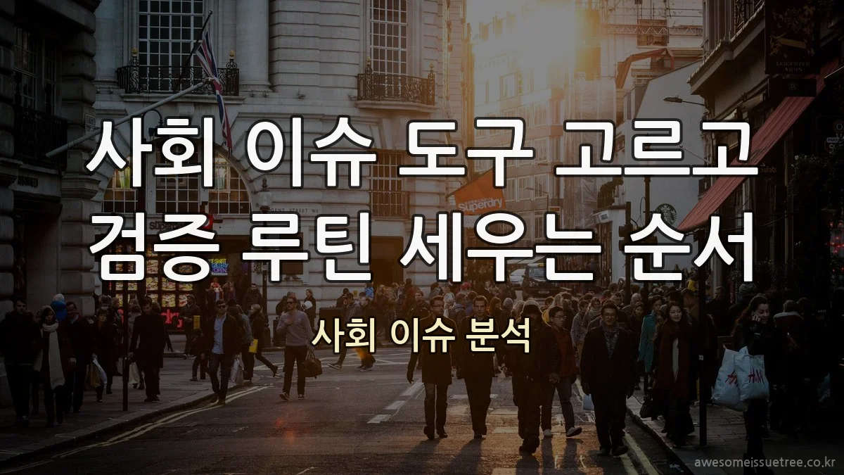 사회 이슈 도구 고르고 검증 루틴 세우는 순서