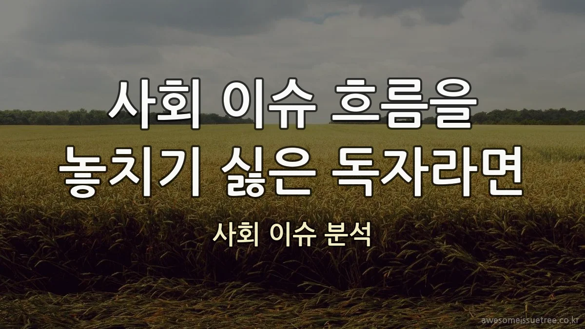 사회 이슈 흐름을 놓치기 싫은 독자라면