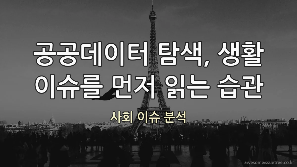 공공데이터 탐색, 생활 이슈를 먼저 읽는 습관