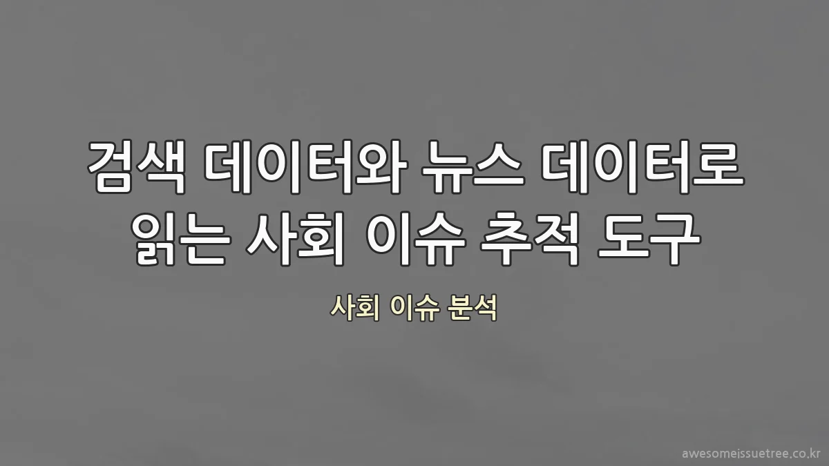 검색 데이터와 뉴스 데이터로 읽는 사회 이슈 추적 도구