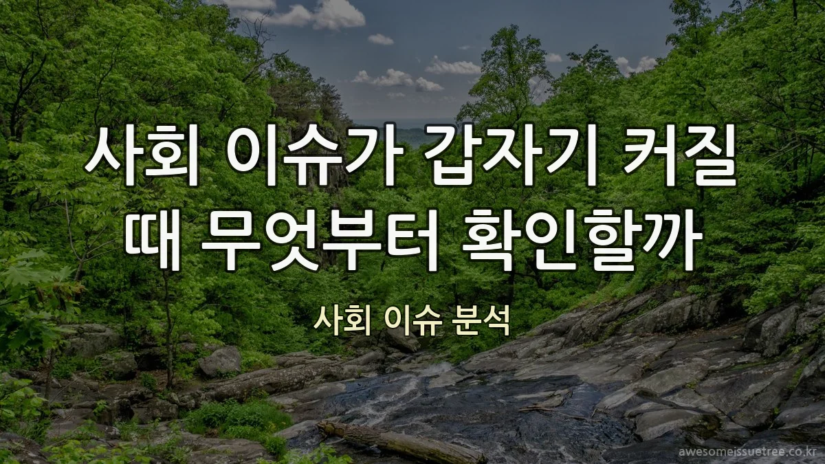 사회 이슈가 갑자기 커질 때 무엇부터 확인할까