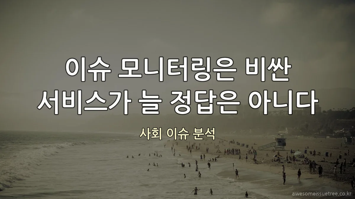 이슈 모니터링은 비싼 서비스가 늘 정답은 아니다
