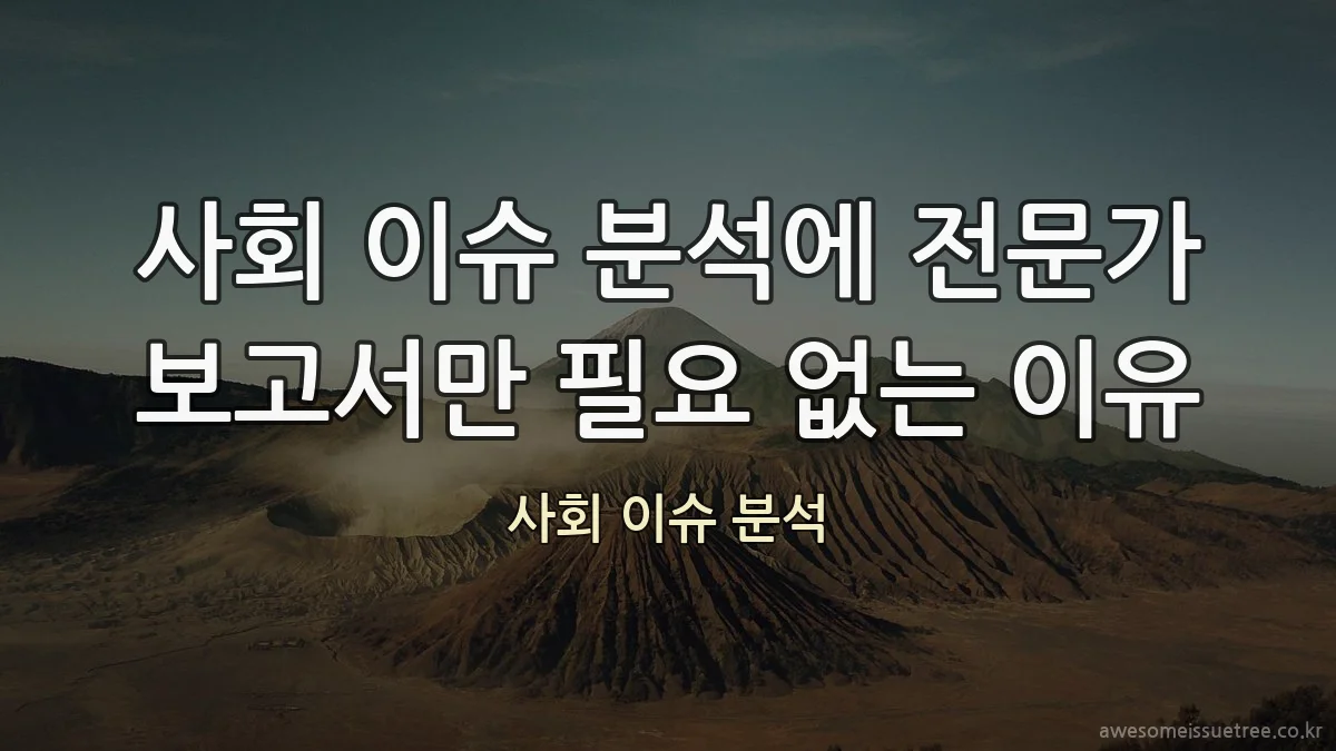사회 이슈 분석에 전문가 보고서만 필요 없는 이유