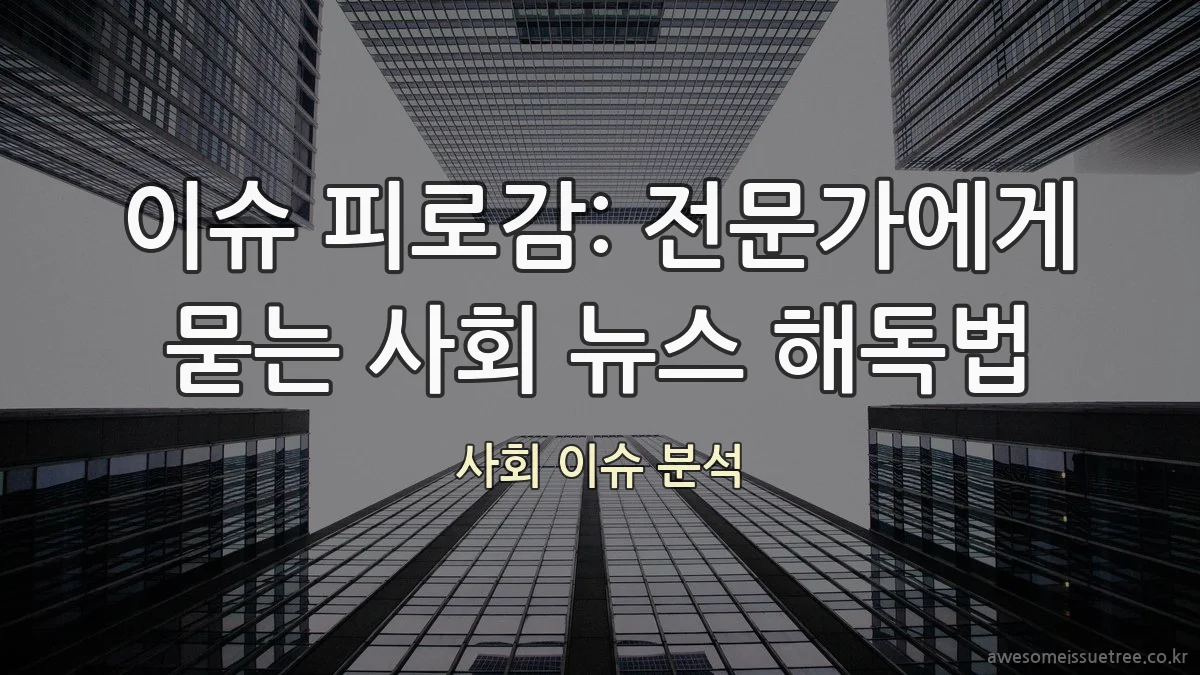 이슈 피로감: 전문가에게 묻는 사회 뉴스 해독법