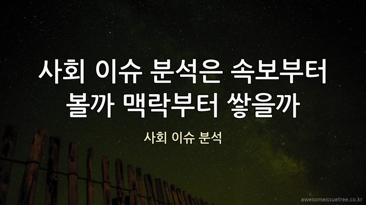 사회 이슈 분석은 속보부터 볼까 맥락부터 쌓을까