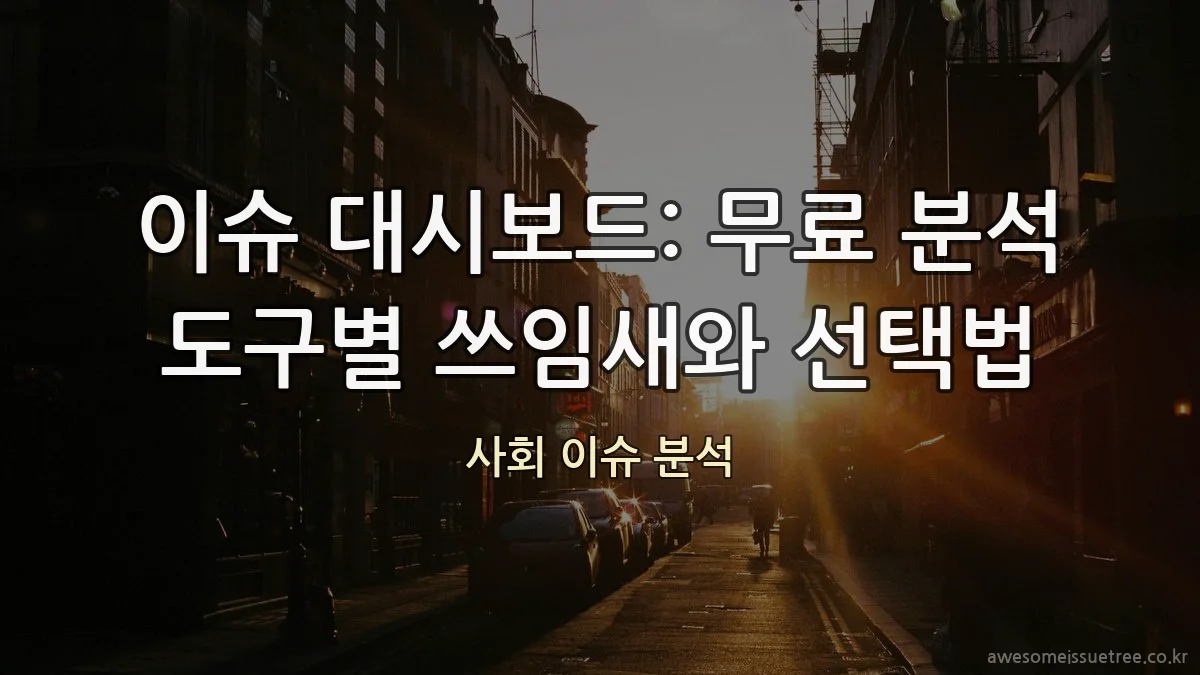 이슈 대시보드: 무료 분석 도구별 쓰임새와 선택법