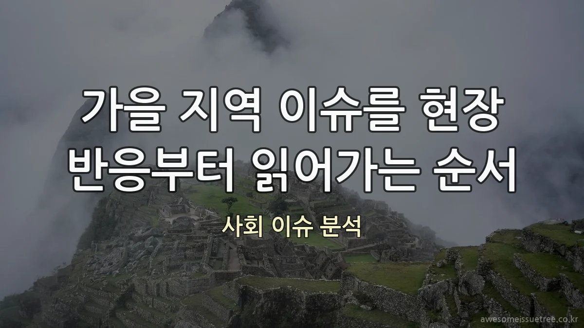 가을 지역 이슈를 현장 반응부터 읽어가는 순서