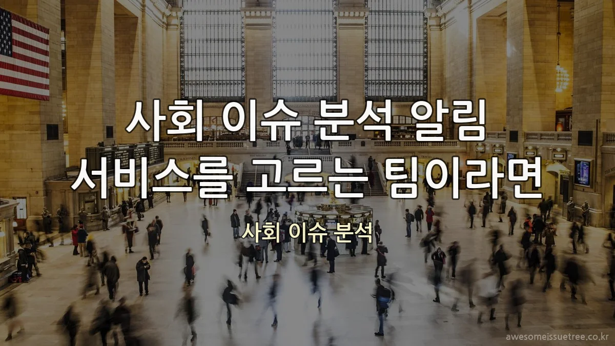 사회 이슈 분석 알림 서비스를 고르는 팀이라면