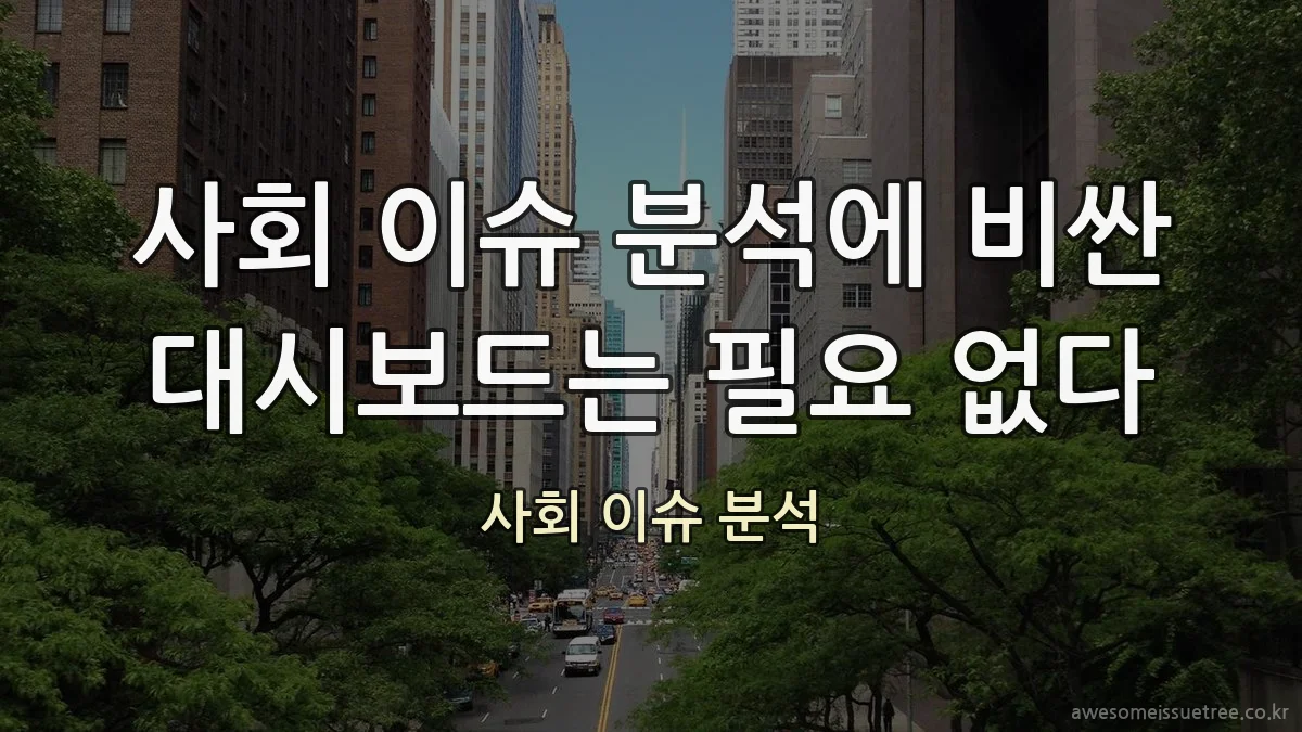 사회 이슈 분석에 비싼 대시보드는 필요 없다
