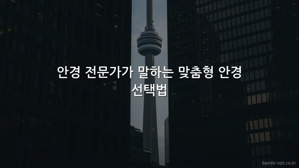 안경 전문가가 말하는 맞춤형 안경 선택법