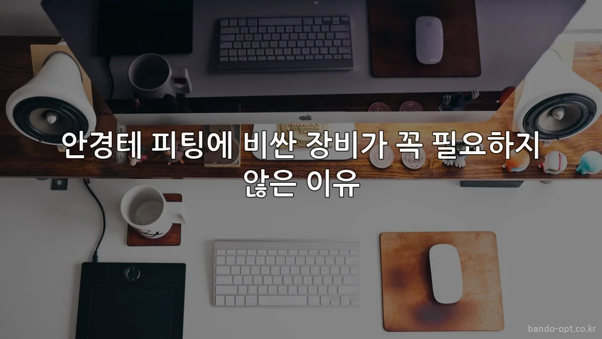 안경테 피팅에 비싼 장비가 꼭 필요하지 않은 이유