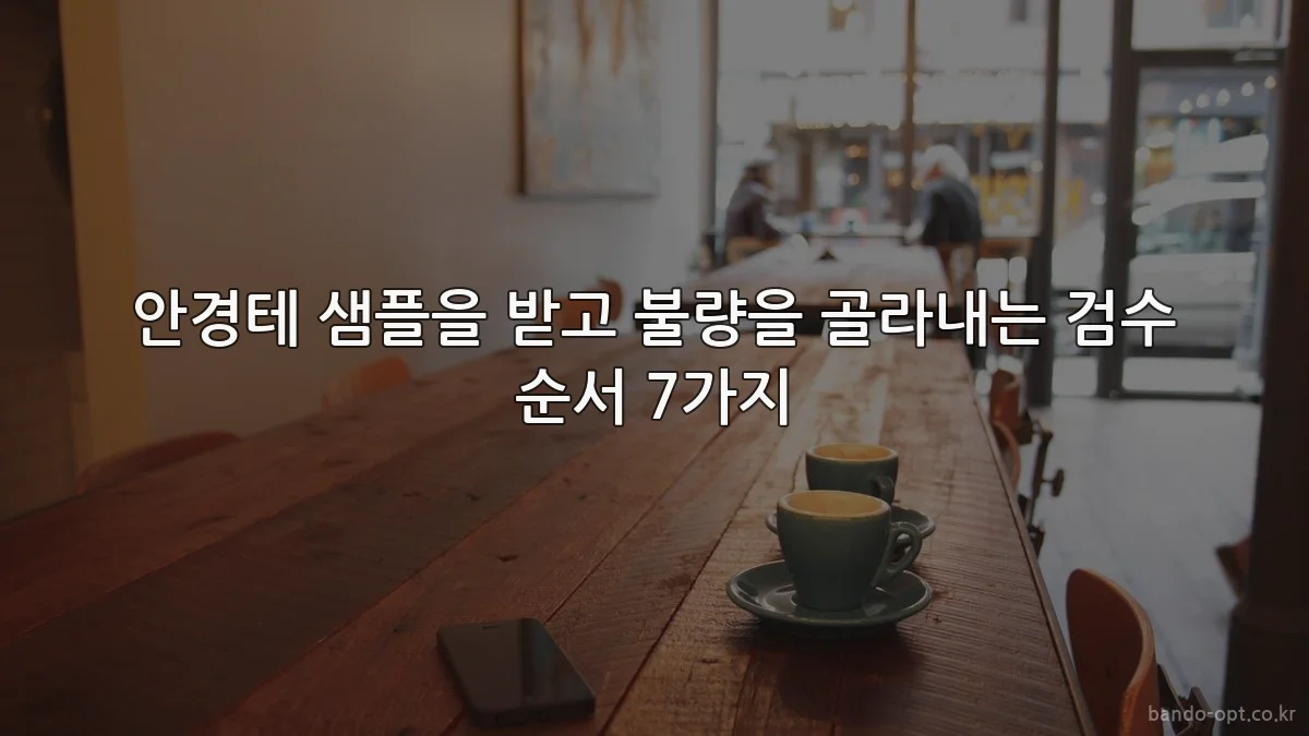안경테 샘플을 받고 불량을 골라내는 검수 순서 7가지