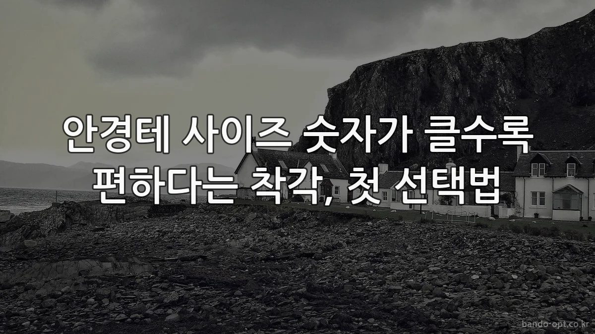 안경테 사이즈 숫자가 클수록 편하다는 착각, 첫 선택법