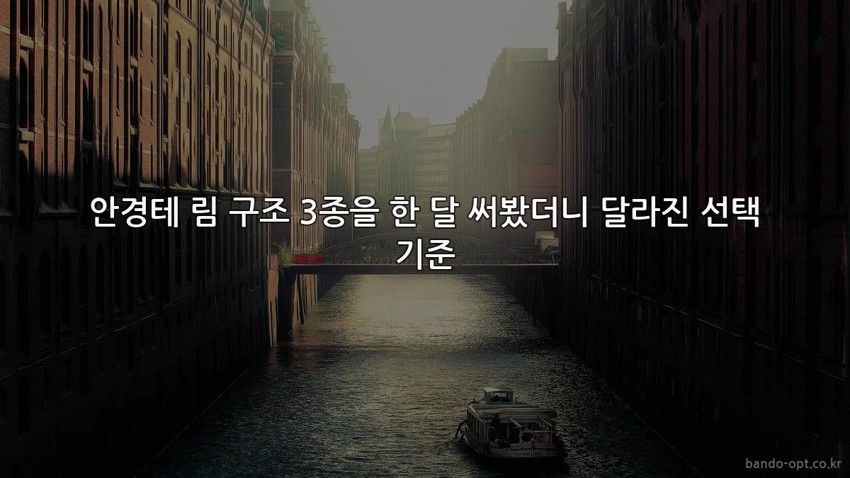 안경테 림 구조 3종을 한 달 써봤더니 달라진 선택 기준