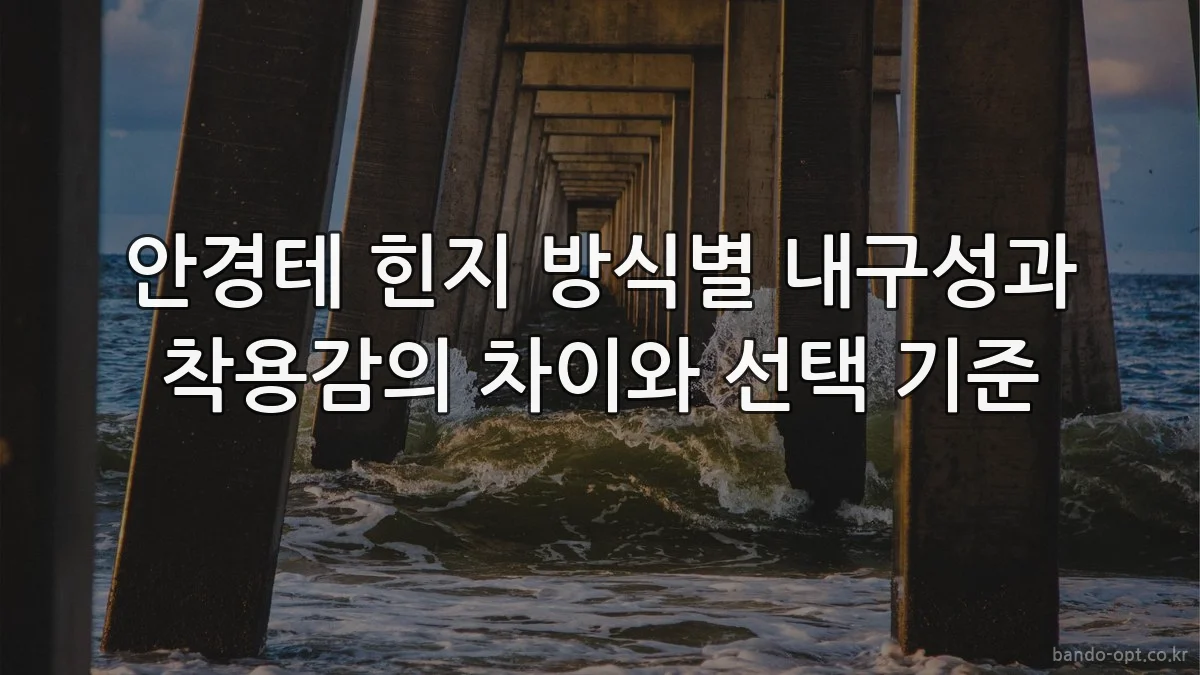 안경테 힌지 방식별 내구성과 착용감의 차이와 선택 기준