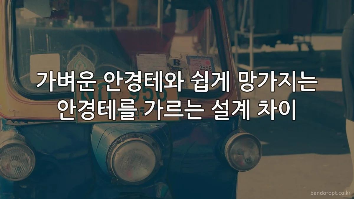 가벼운 안경테와 쉽게 망가지는 안경테를 가르는 설계 차이
