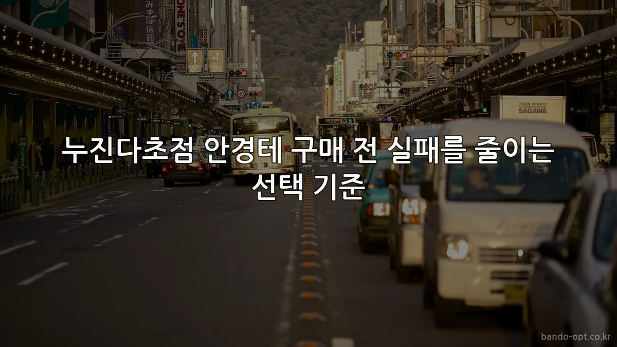 누진다초점 안경테 구매 전 실패를 줄이는 선택 기준