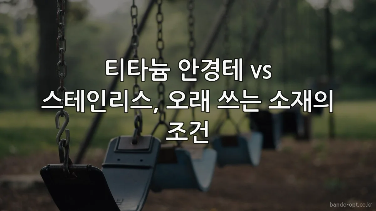 티타늄 안경테 vs 스테인리스, 오래 쓰는 소재의 조건
